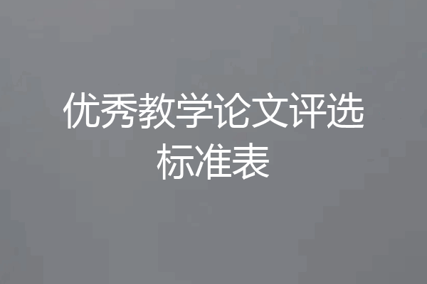 优秀教学论文评选标准表