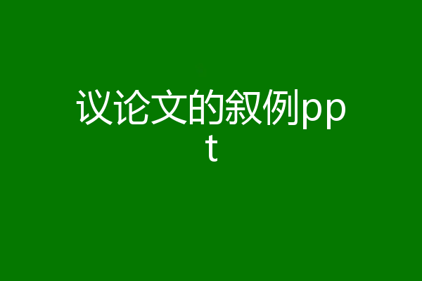 议论文的叙例ppt