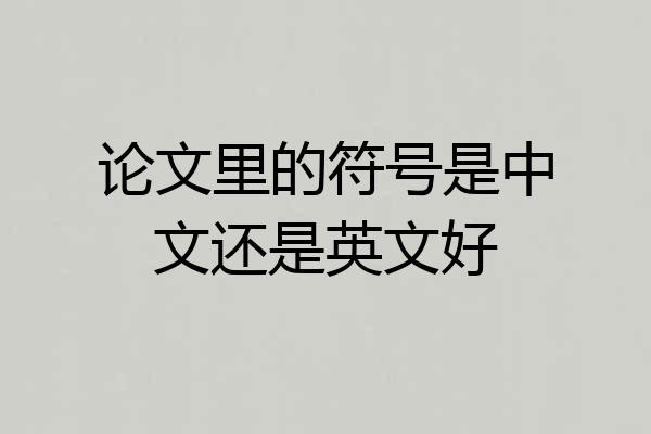 论文里的符号是中文还是英文好