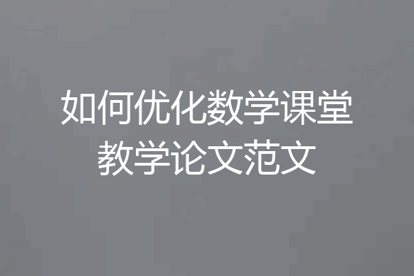 如何优化数学课堂教学论文范文