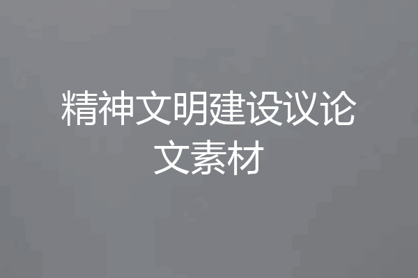 精神文明建设议论文素材