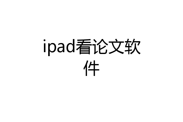 ipad看论文软件