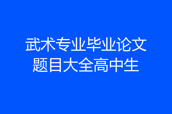 武术专业毕业论文题目大全高中生