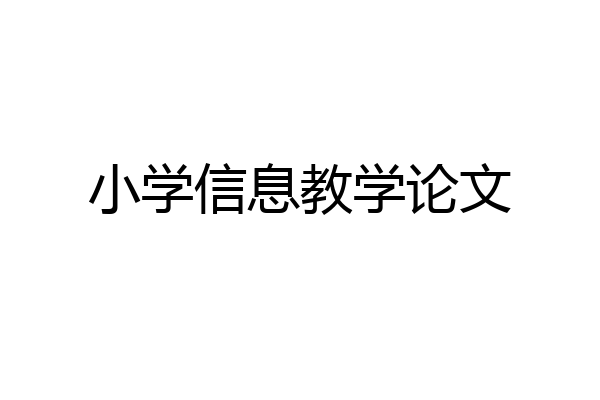 小学信息教学论文