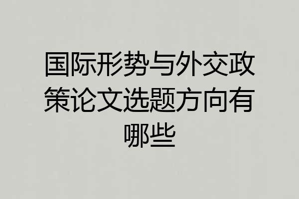 国际形势与外交政策论文选题方向有哪些