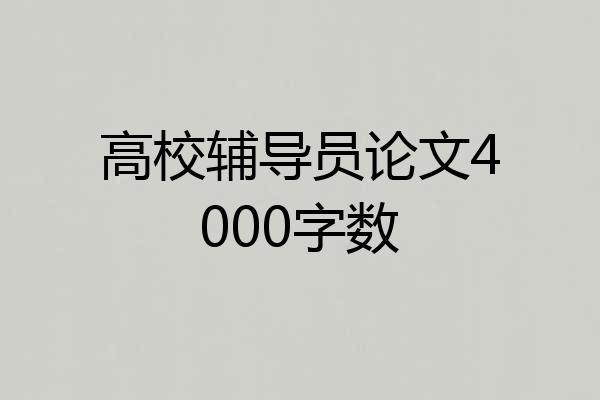 高校辅导员论文4000字数