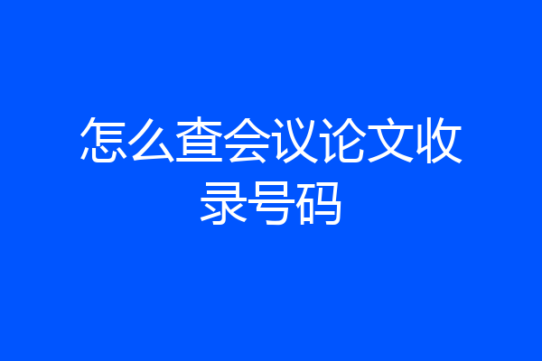 怎么查会议论文收录号码