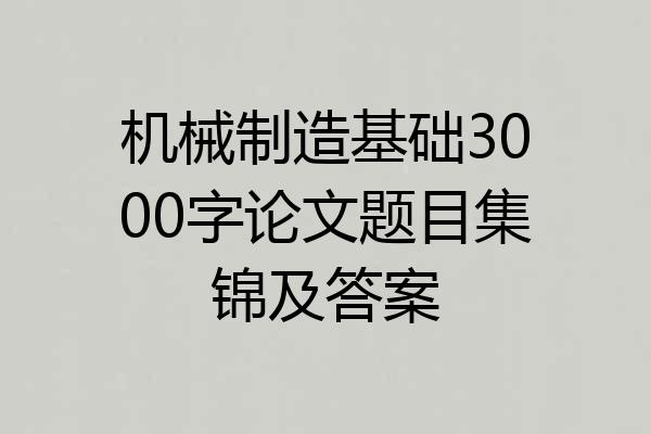 机械制造基础3000字论文题目集锦及答案