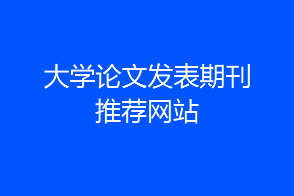 大学论文发表期刊推荐网站