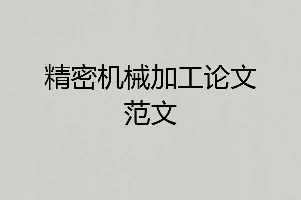 精密机械加工论文范文