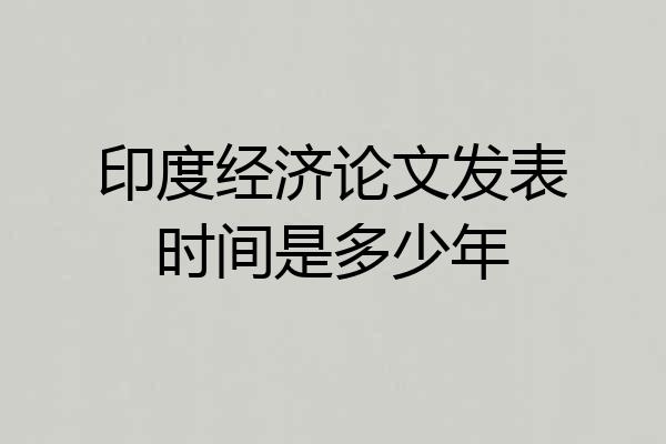 印度经济论文发表时间是多少年