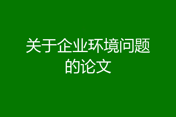 关于企业环境问题的论文