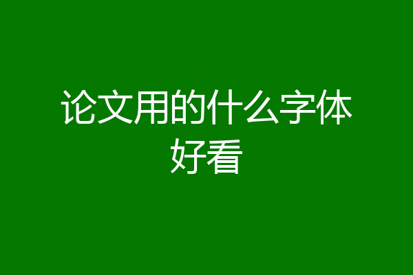 论文用的什么字体好看