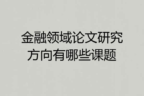 金融领域论文研究方向有哪些课题
