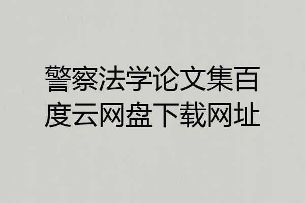 警察法学论文集百度云网盘下载网址