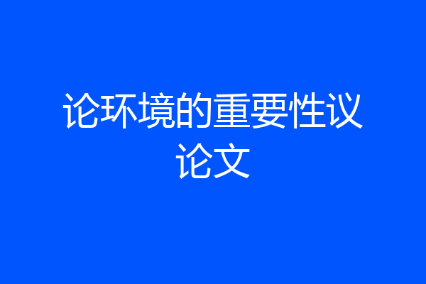 论环境的重要性议论文