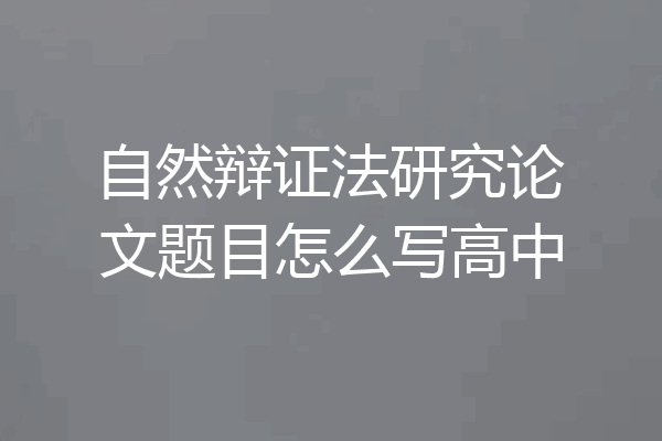 自然辩证法研究论文题目怎么写高中