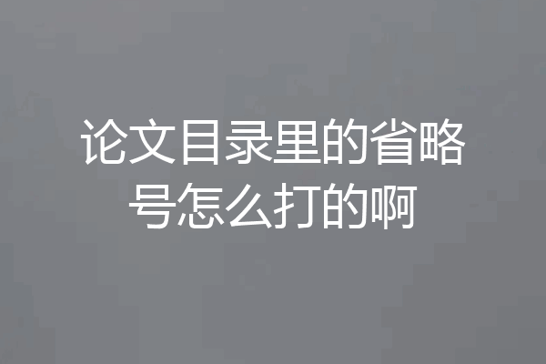 论文目录里的省略号怎么打的啊