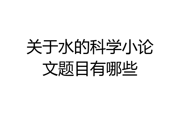 关于水的科学小论文题目有哪些
