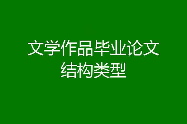 文学作品毕业论文结构类型