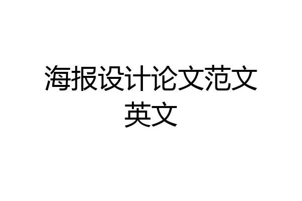 海报设计论文范文英文