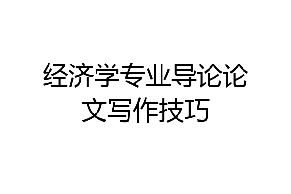 经济学专业导论论文写作技巧