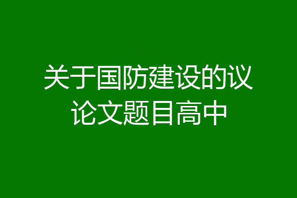 关于国防建设的议论文题目高中