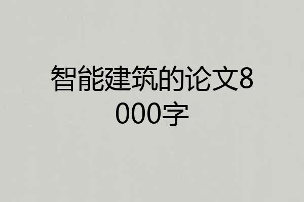 智能建筑的论文8000字
