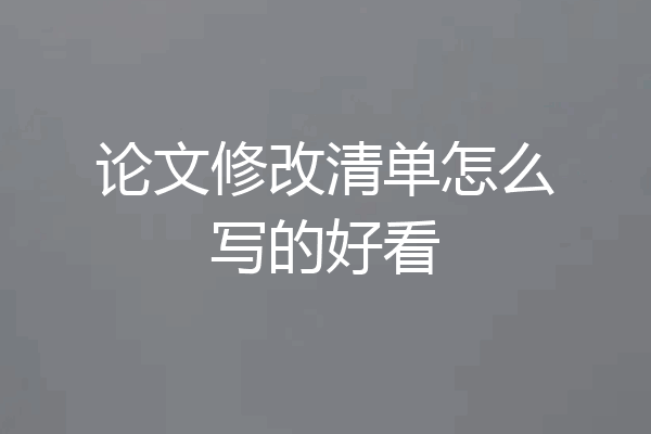 论文修改清单怎么写的好看