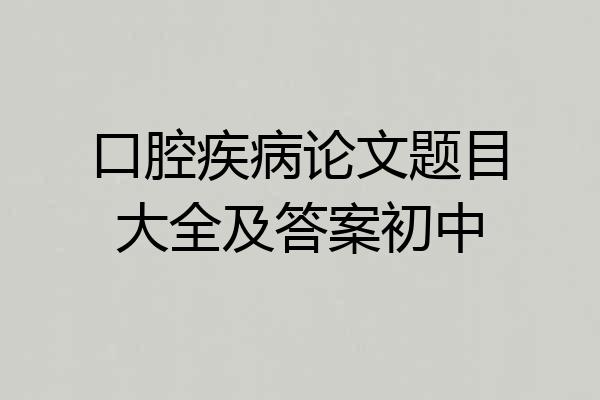 口腔疾病论文题目大全及答案初中