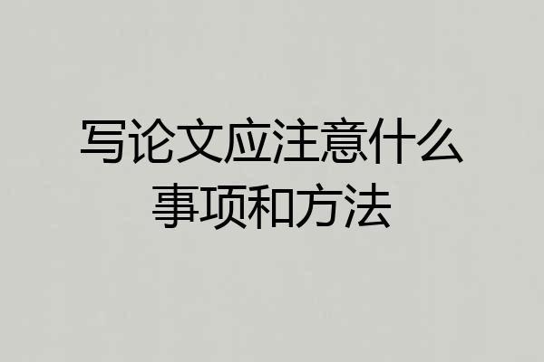 写论文应注意什么事项和方法