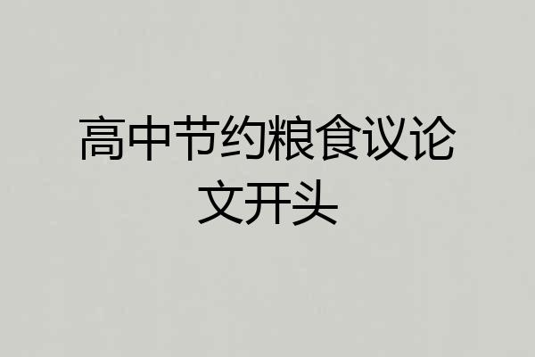 高中节约粮食议论文开头