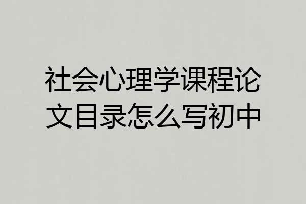 社会心理学课程论文目录怎么写初中