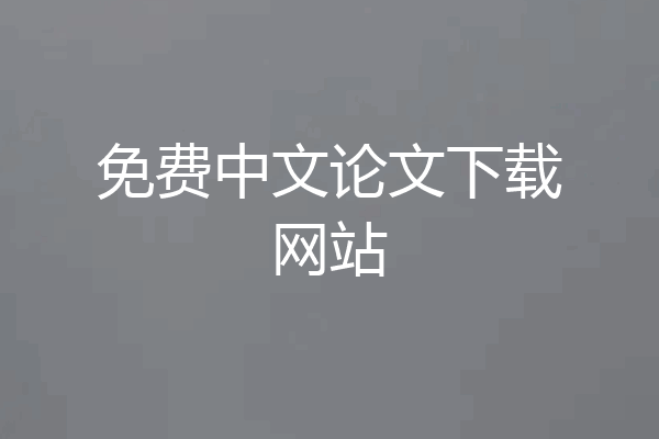免费中文论文下载网站