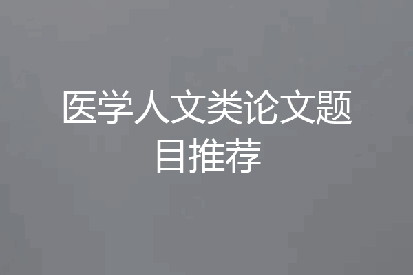 医学人文类论文题目推荐