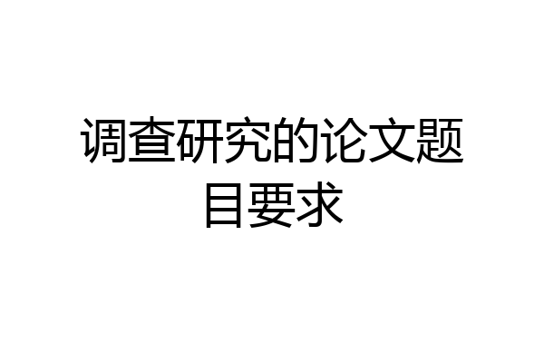 调查研究的论文题目要求