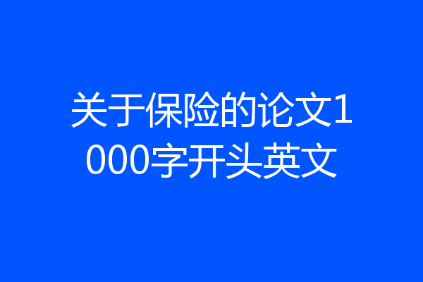 关于保险的论文1000字开头英文