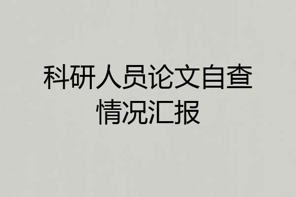科研人员论文自查情况汇报
