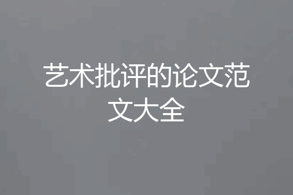 艺术批评的论文范文大全