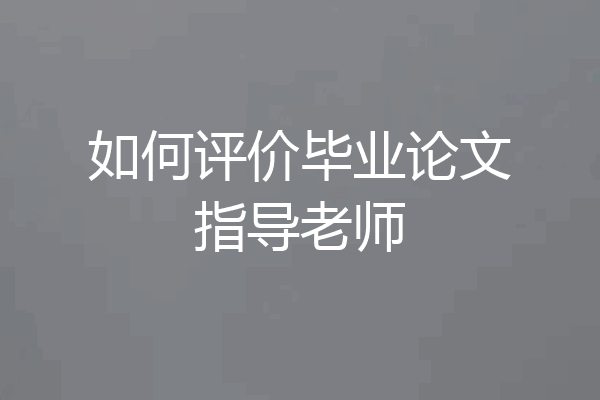 如何评价毕业论文指导老师