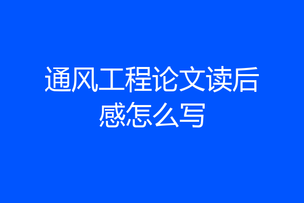 通风工程论文读后感怎么写