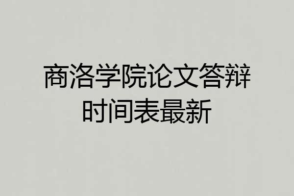 商洛学院论文答辩时间表最新