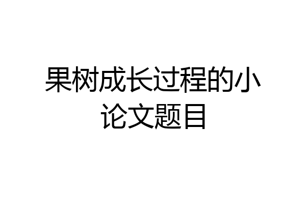 果树成长过程的小论文题目