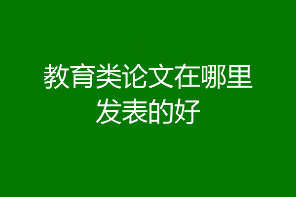 教育类论文在哪里发表的好