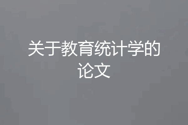 关于教育统计学的论文