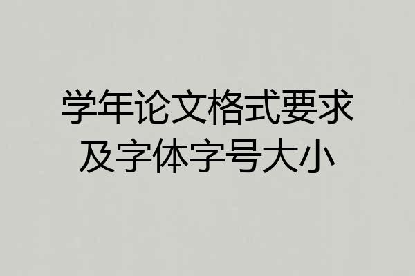 学年论文格式要求及字体字号大小