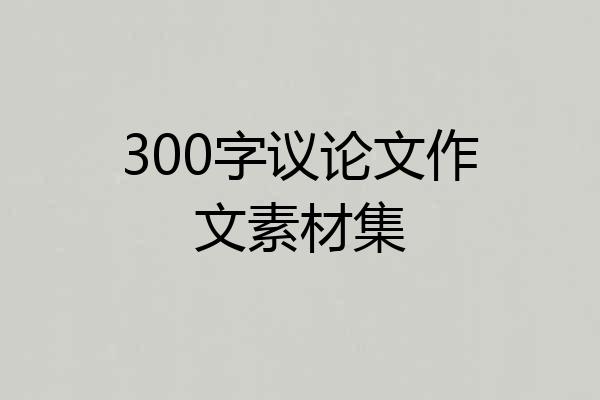 300字议论文作文素材集