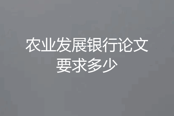 农业发展银行论文要求多少