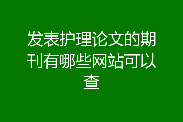 发表护理论文的期刊有哪些网站可以查
