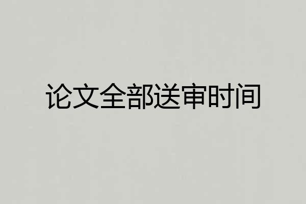 论文全部送审时间